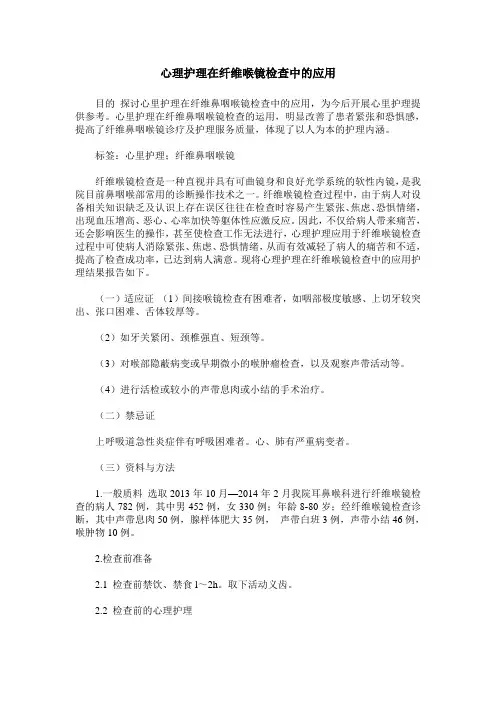 心理护理在纤维喉镜检查中的应用