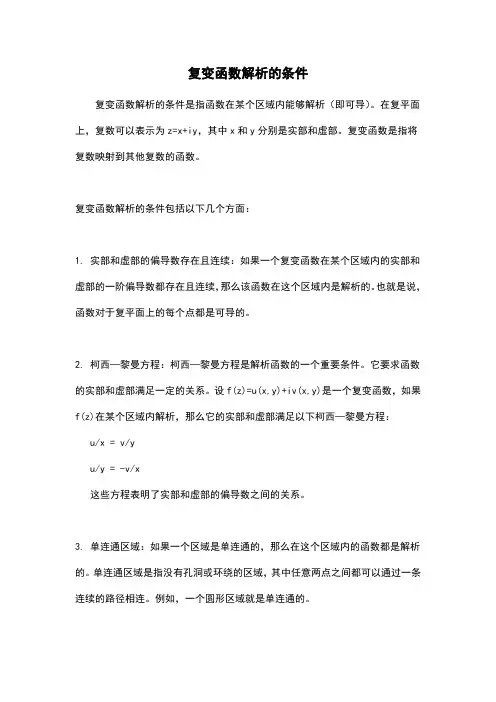 复变函数解析的条件