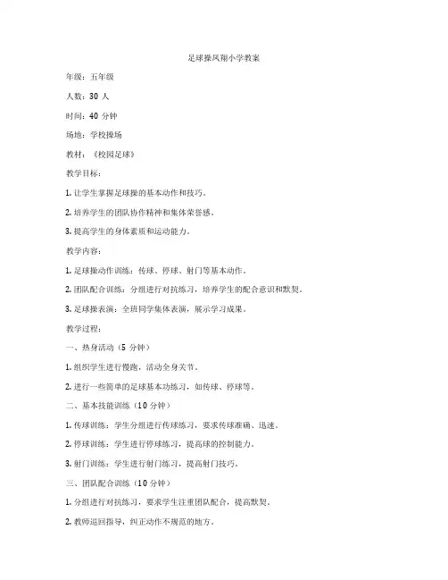 足球操凤翔小学教案