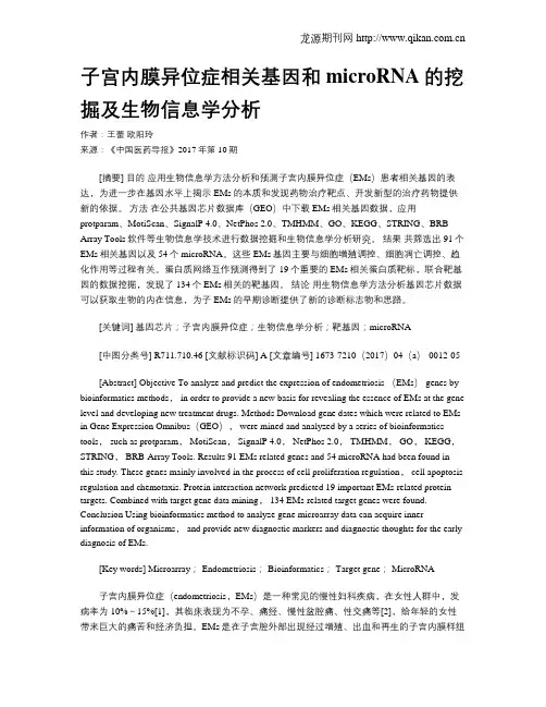 子宫内膜异位症相关基因和microRNA的挖掘及生物信息学分析