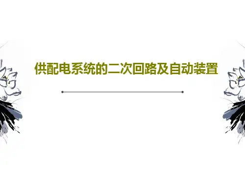 供配电系统的二次回路及自动装置68页PPT