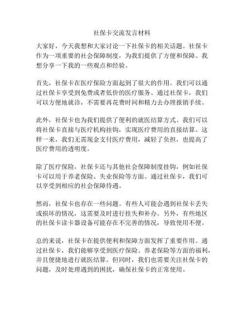 社保卡交流发言材料