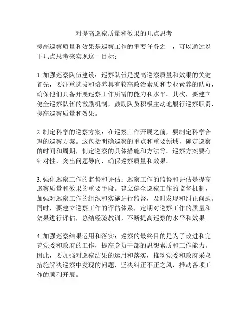 对提高巡察质量和效果的几点思考