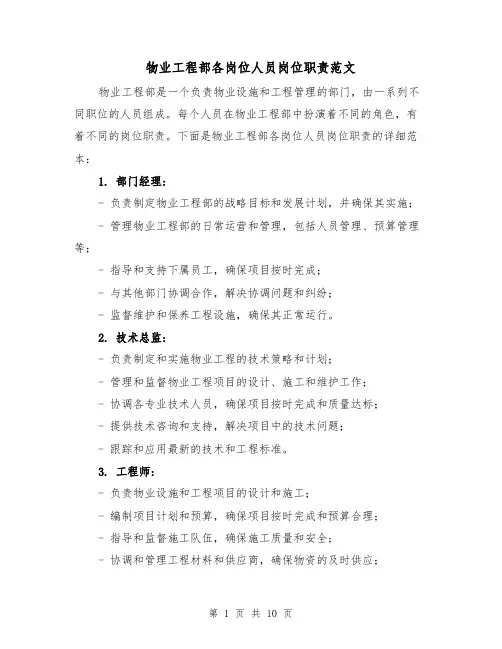 物业工程部各岗位人员岗位职责范文（4篇）