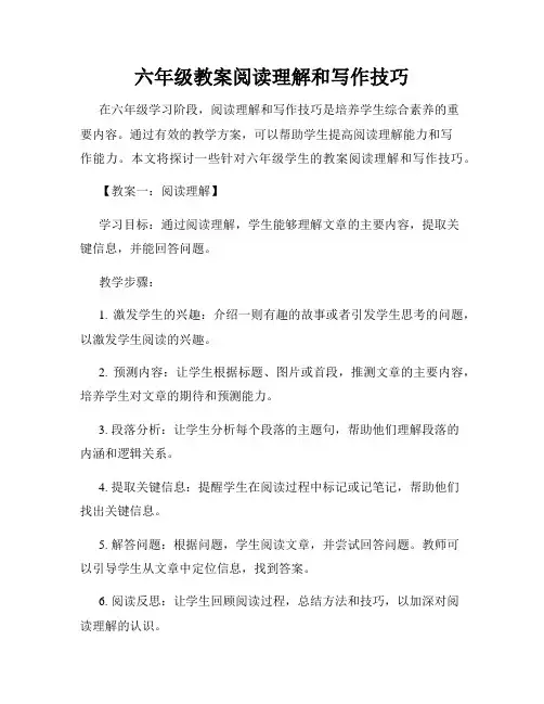 六年级教案阅读理解和写作技巧