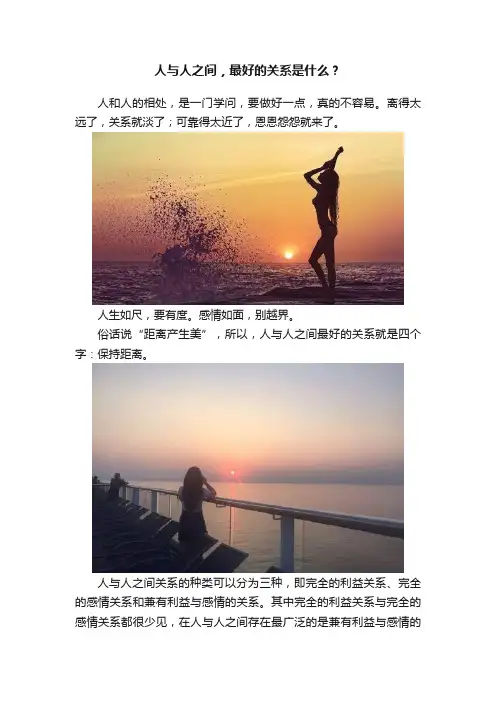 人与人之间，最好的关系是什么？