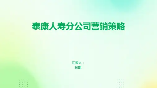 泰康人寿分公司营销策略