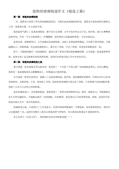 惊险的玻璃栈道 作文(精选2篇)