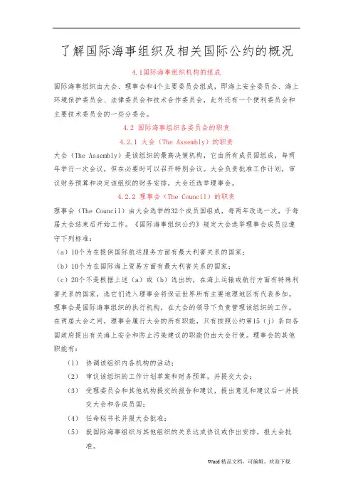 了解国际海事组织及相关国际公约的概况