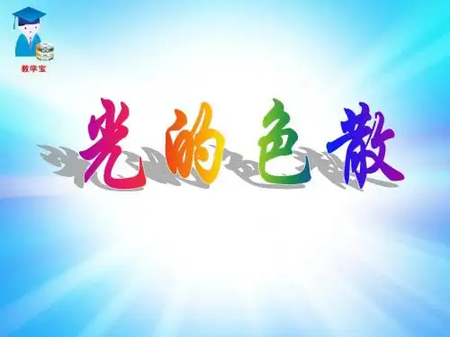 光的色散