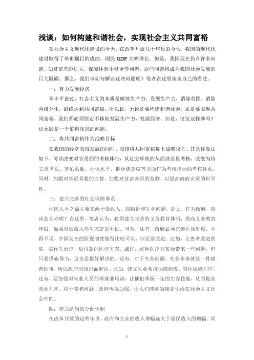 浅谈：如何构建和谐社会,实现社会主义共同富裕
