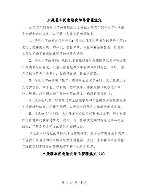 水处理车间危险化学品管理规定（4篇）
