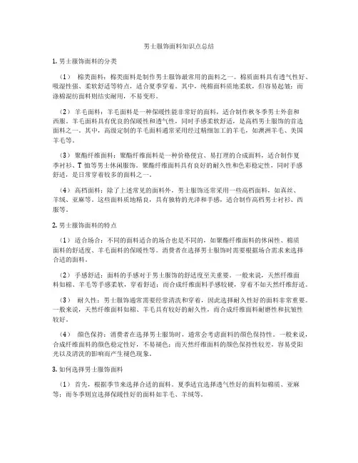 男士服饰面料知识点总结