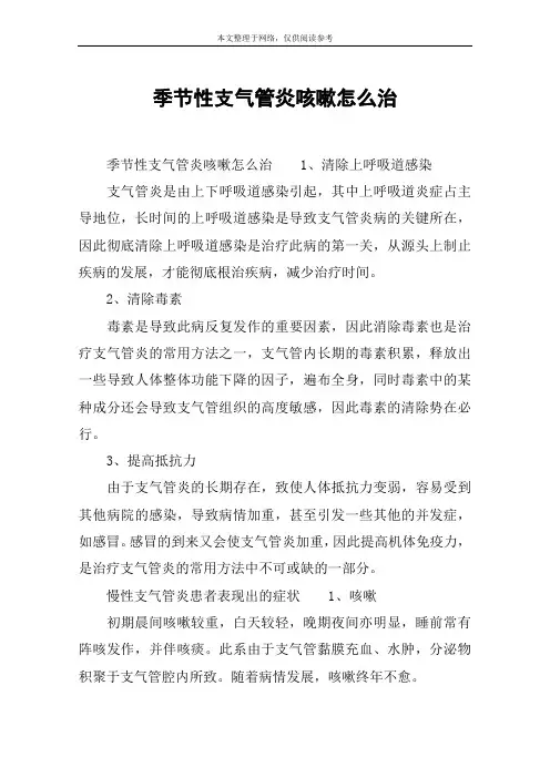 季节性支气管炎咳嗽怎么治