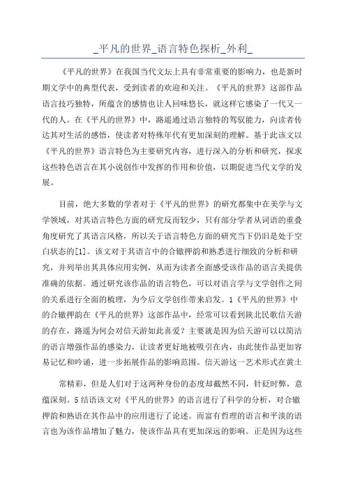 _平凡的世界_语言特色探析_外利_