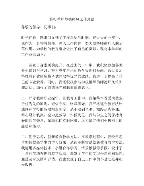 特校教师师德师风工作总结