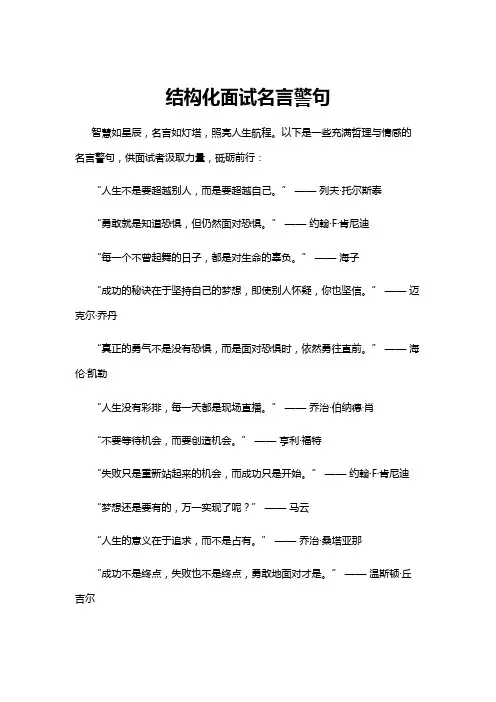 【名言警句】结构化面试名言警句
