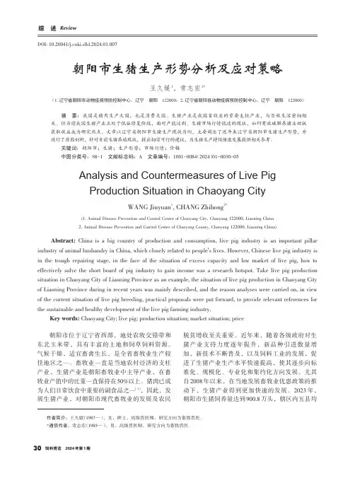 朝阳市生猪生产形势分析及应对策略