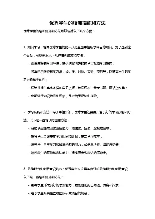 优秀学生的培训措施和方法