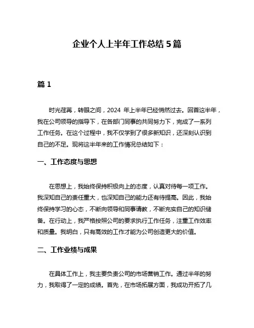 企业个人上半年工作总结5篇