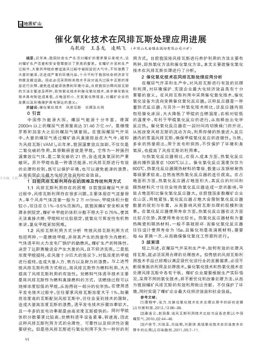 催化氧化技术在风排瓦斯处理应用进展
