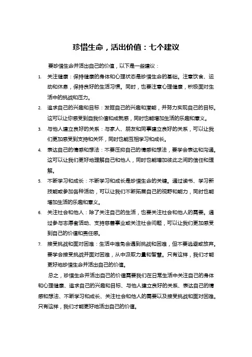 珍惜生命,活出价值：七个建议