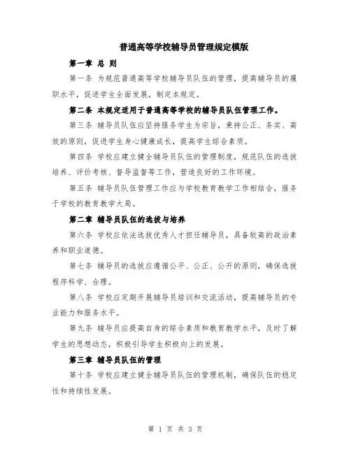 普通高等学校辅导员管理规定模版