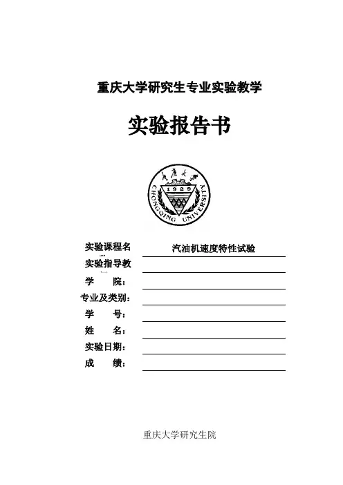 汽油机速度特性试验报告