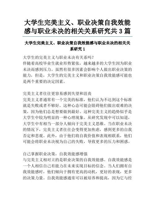 大学生完美主义、职业决策自我效能感与职业未决的相关关系研究共3篇