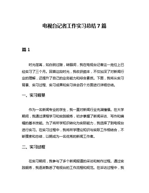 电视台记者工作实习总结7篇
