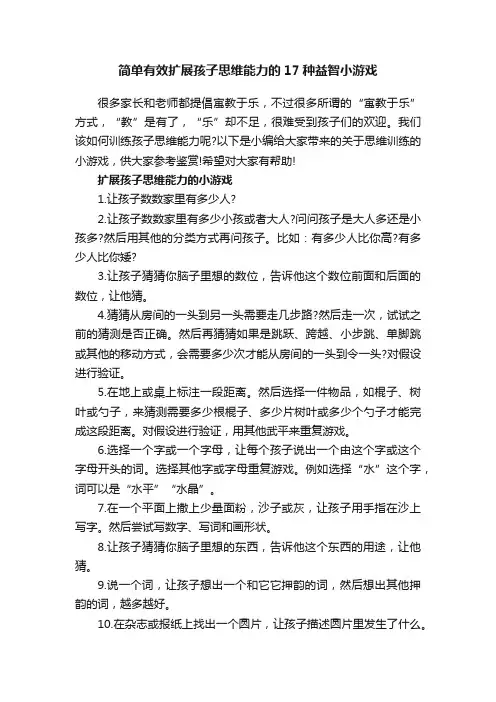 简单有效扩展孩子思维能力的17种益智小游戏