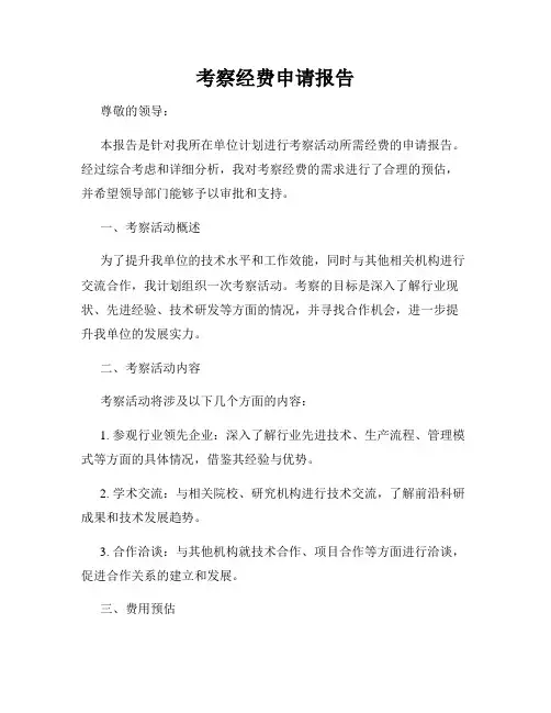 考察经费申请报告