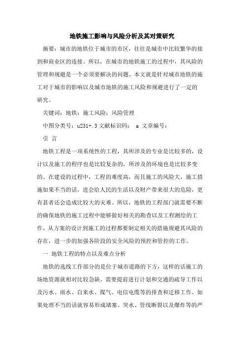 地铁施工影响与风险分析及其对策研究论文