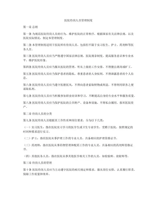 医院待岗人员管理制度