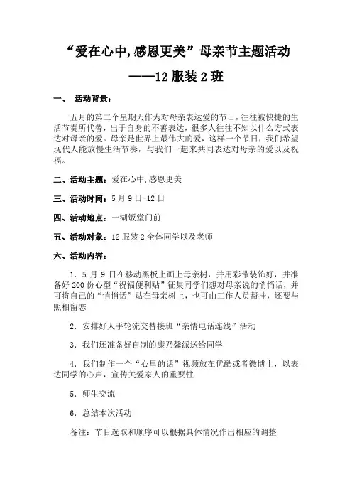 “爱在心中,感恩更美”母亲节主题活动