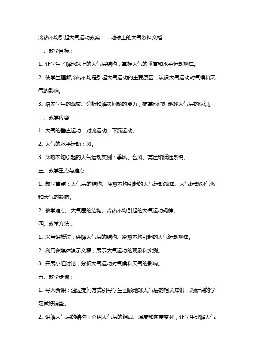 冷热不均引起大气运动教案——地球上的大气资料文档