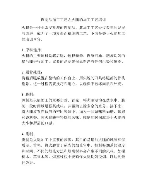 肉制品加工工艺之火腿的加工工艺培训