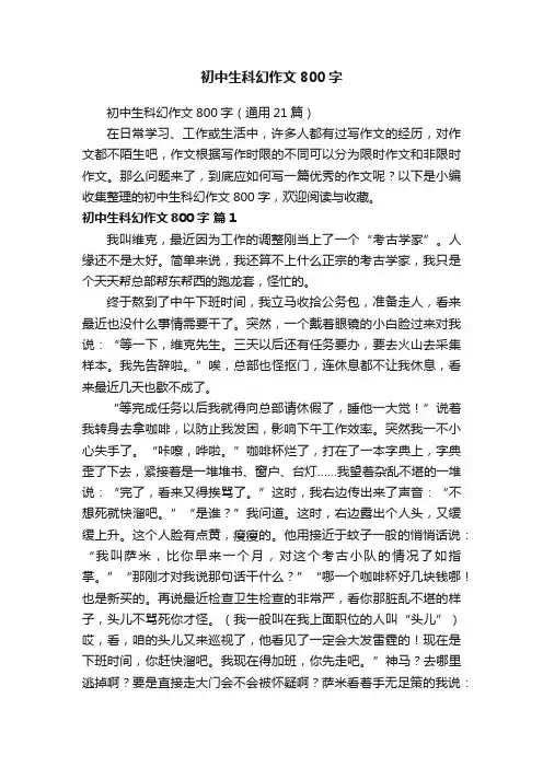 初中生科幻作文800字（通用21篇）
