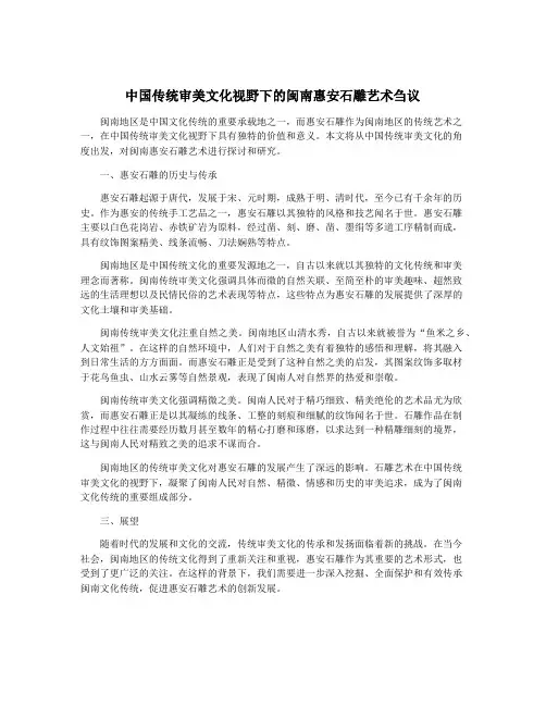 中国传统审美文化视野下的闽南惠安石雕艺术刍议
