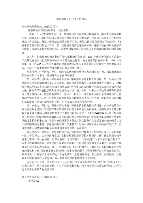 家长学校开班仪式上的讲话