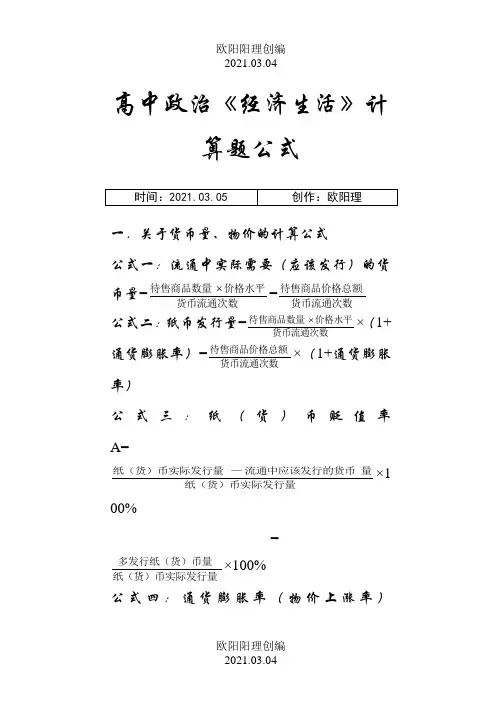 高中政治必修一《经济生活》计算题公式大全之欧阳理创编