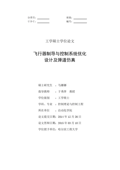 飞行器制导与控制系统优化设计及弹道仿真