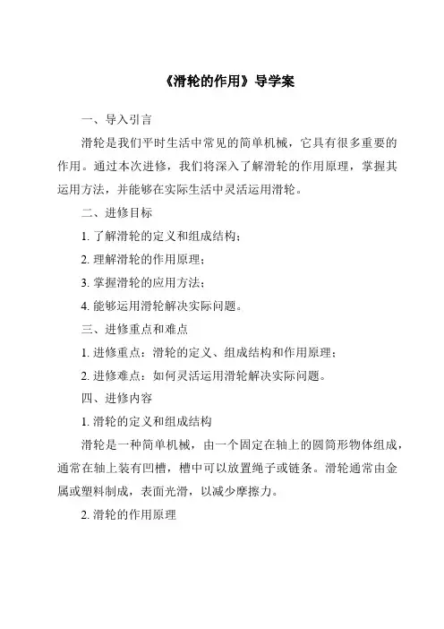 《滑轮的作用导学案》