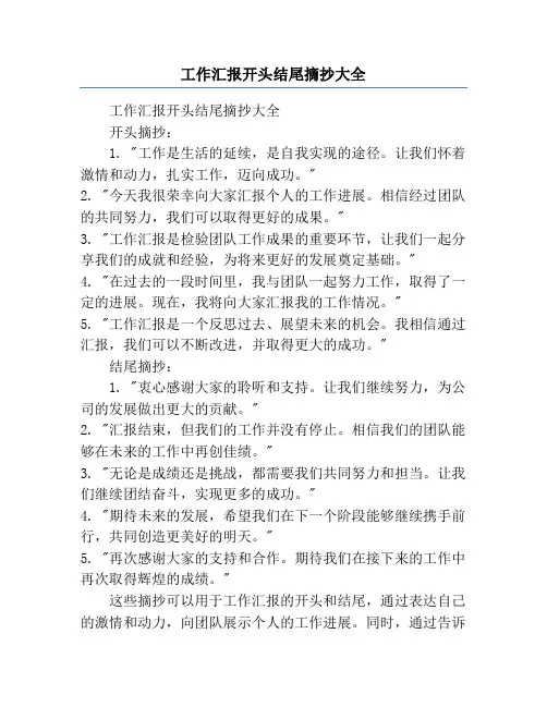 工作汇报开头结尾摘抄大全