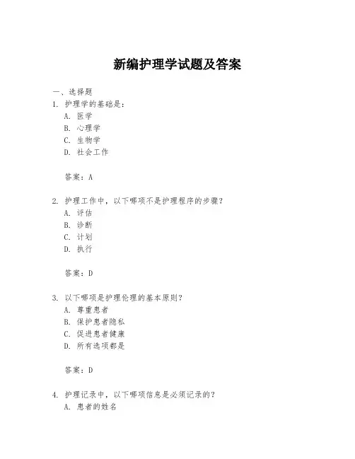新编护理学试题及答案