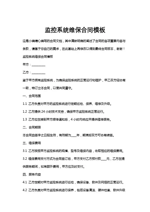 监控系统维保合同模板