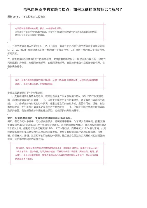 电气原理图中的支路与接点，如何正确的添加标记与标号？