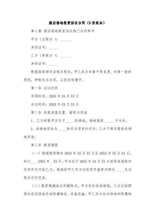 酒店场地租赁协议合同(5份范本)