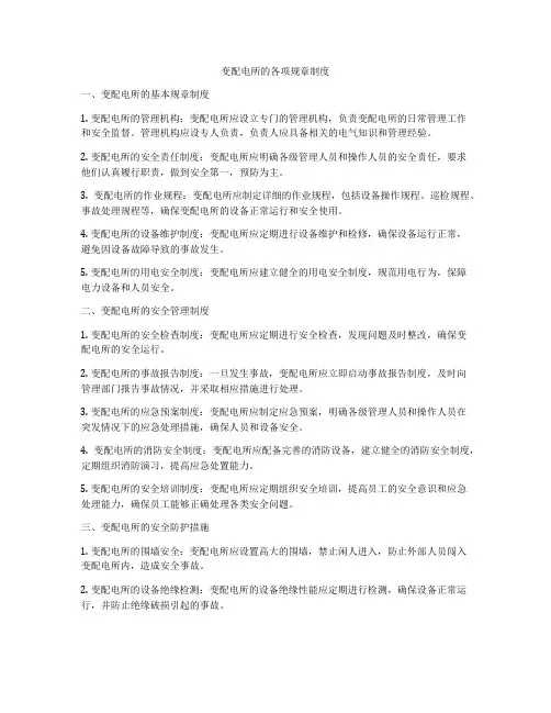 变配电所的各项规章制度