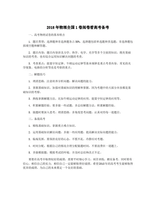 2018年物理全国1卷阅卷看高考备考